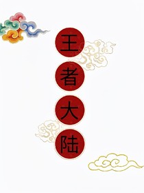 -王者大陸