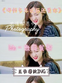 哪怕多年以后还爱你