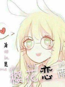 樱花恋雨
