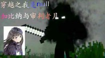 穿越之我是null