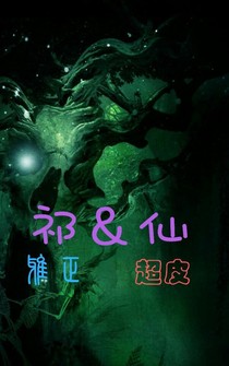 祁&仙