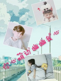 你心萌动幽幽我心