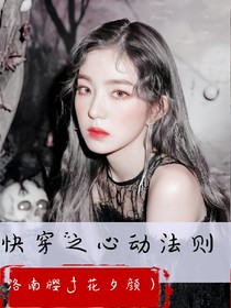 快穿攻略之心動法則