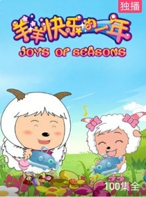 喜羊羊與灰太狼3之羊羊快樂(lè)的一年_d330