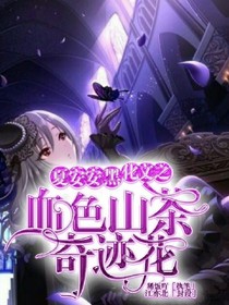 夏安安黑化文之血色山茶奇迹花-d484