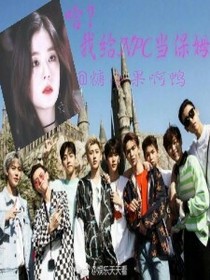 哈?我給NPC當保姆！!！
