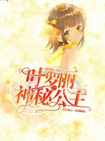 精靈夢(mèng)葉羅麗之神秘公主.