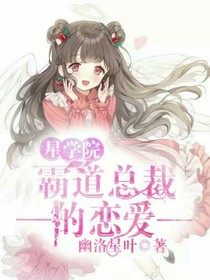 星學(xué)院之霸道總裁的戀愛