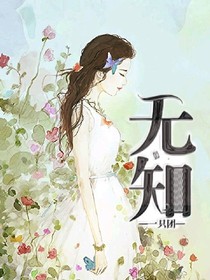 无知而已