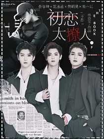 王炸.初恋太撩人