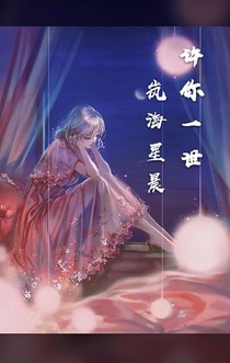 許你一世嵐海星晨