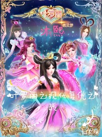 葉羅麗之現(xiàn)代復(fù)仇之戰(zhàn)