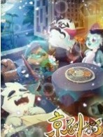 假如我穿越到了京劇貓