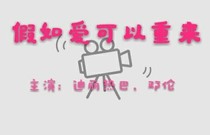 假如爱可以重来