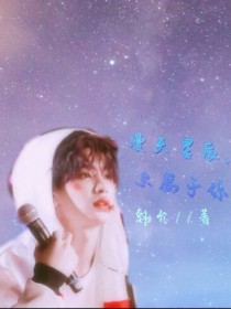 黄明昊：只为你摘星