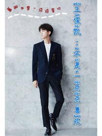 王俊凯:不是一点点喜欢