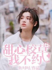 黄明昊：甜心校草我不约