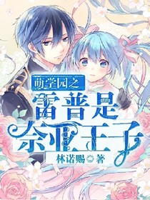 萌学园之雷普是奈亚王子