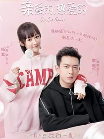親愛的熱愛的之校園戀愛