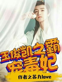 王俊凯之霸宠毒妃