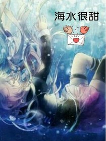 海水很甜