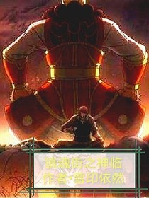 镇魂街之神临