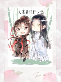 人不轻狂枉少年郎