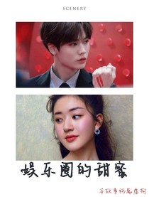 娱乐圈的甜蜜丫-d206