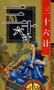 為人處事三十六計(jì)