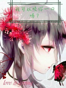 我可以咬你一口吗？