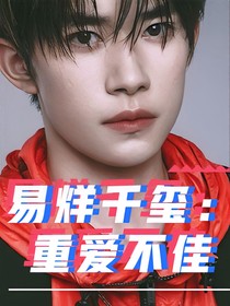 易烊千玺：重爱不佳