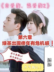 亲爱的亲爱的第二季