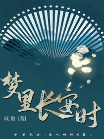 夢里長安時(shí)