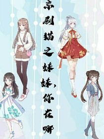 京劇貓之妹妹，你在哪里