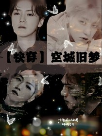 快穿空城旧梦