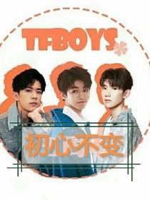 TFBOYS初心不變