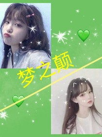 夢(mèng)之顛