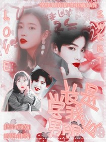 Justin:學(xué)長是我男朋友