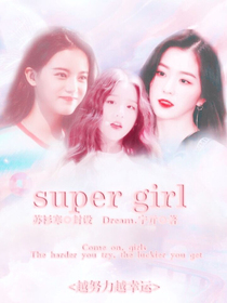 创造营……SUPERGIRL