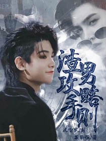 黄明昊：渣男攻略手则