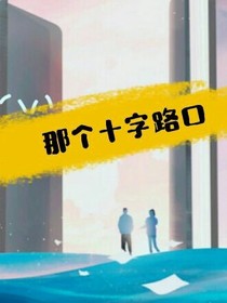 那个十字路口