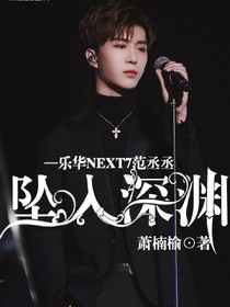 范丞丞:墜入深淵