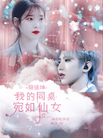 蔡徐坤：我的同桌宛如仙女