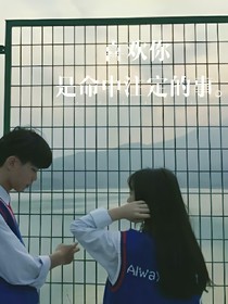 喜歡你，是命中注定的事