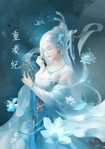 重凌记