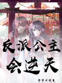 反派公主会逆天