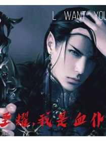 圣耀.我是血仆