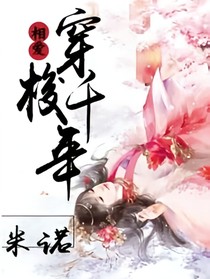 相爱（穿梭）千年