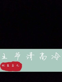 王爷请高冷