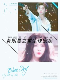 黃明昊之重生快寵我
